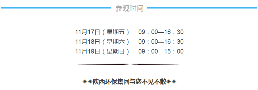 第三届西安国际环保工业博览会今日开幕｜9888拉斯维加斯集团恭请莅临