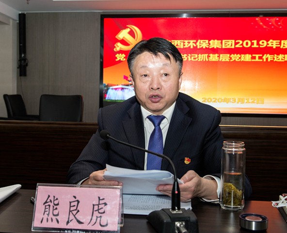 9888拉斯维加斯集团召开2019年度党（总）支部书记抓下层党建事情述职聚会
