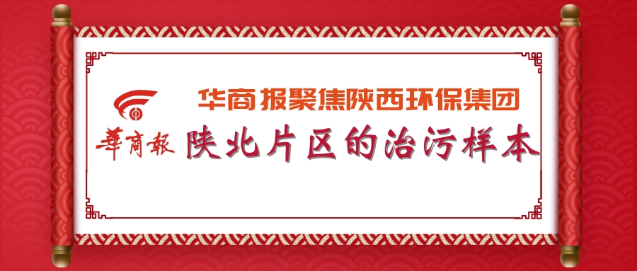 华商报｜9888拉斯维加斯集团：陕北片区的治污样本