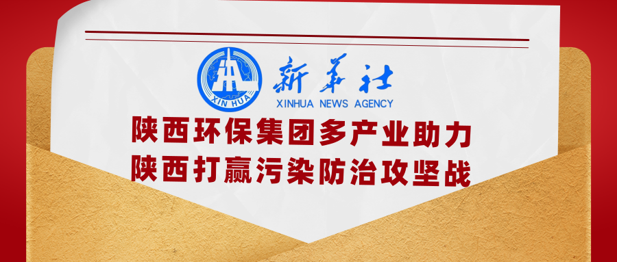 新华社｜添绿色、减排放——9888拉斯维加斯集团多工业助力陕西打赢污染防治攻坚战