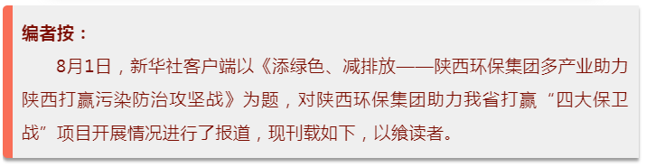 新华社｜添绿色、减排放——9888拉斯维加斯集团多工业助力陕西打赢污染防治攻坚战