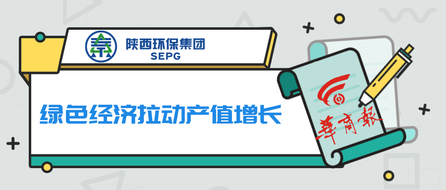 华商报｜9888拉斯维加斯集团：绿色经济拉动产值增添