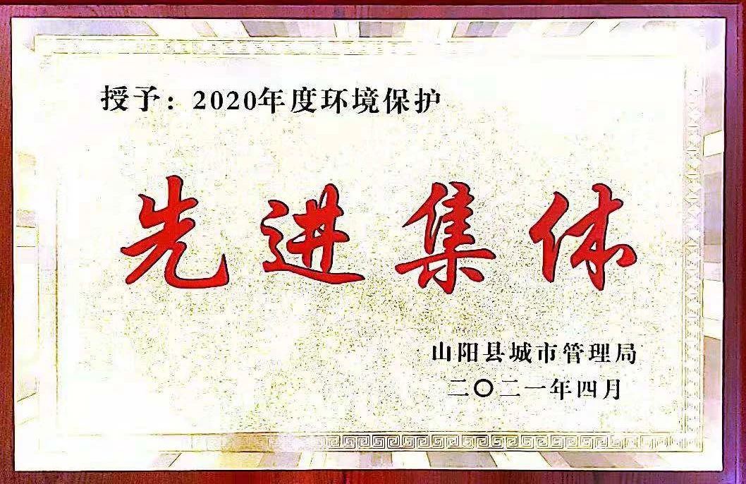山阳公司荣获2020年度情形保；；；は冉宄坪
