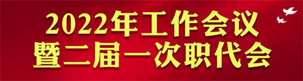 9888拉斯维加斯集团2022年岁情会访谈录：凝心聚力启新章 不忘初心赴未来