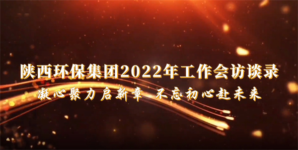 9888拉斯维加斯集团2022年岁情会访谈录：凝心聚力启新章 不忘初心赴未来