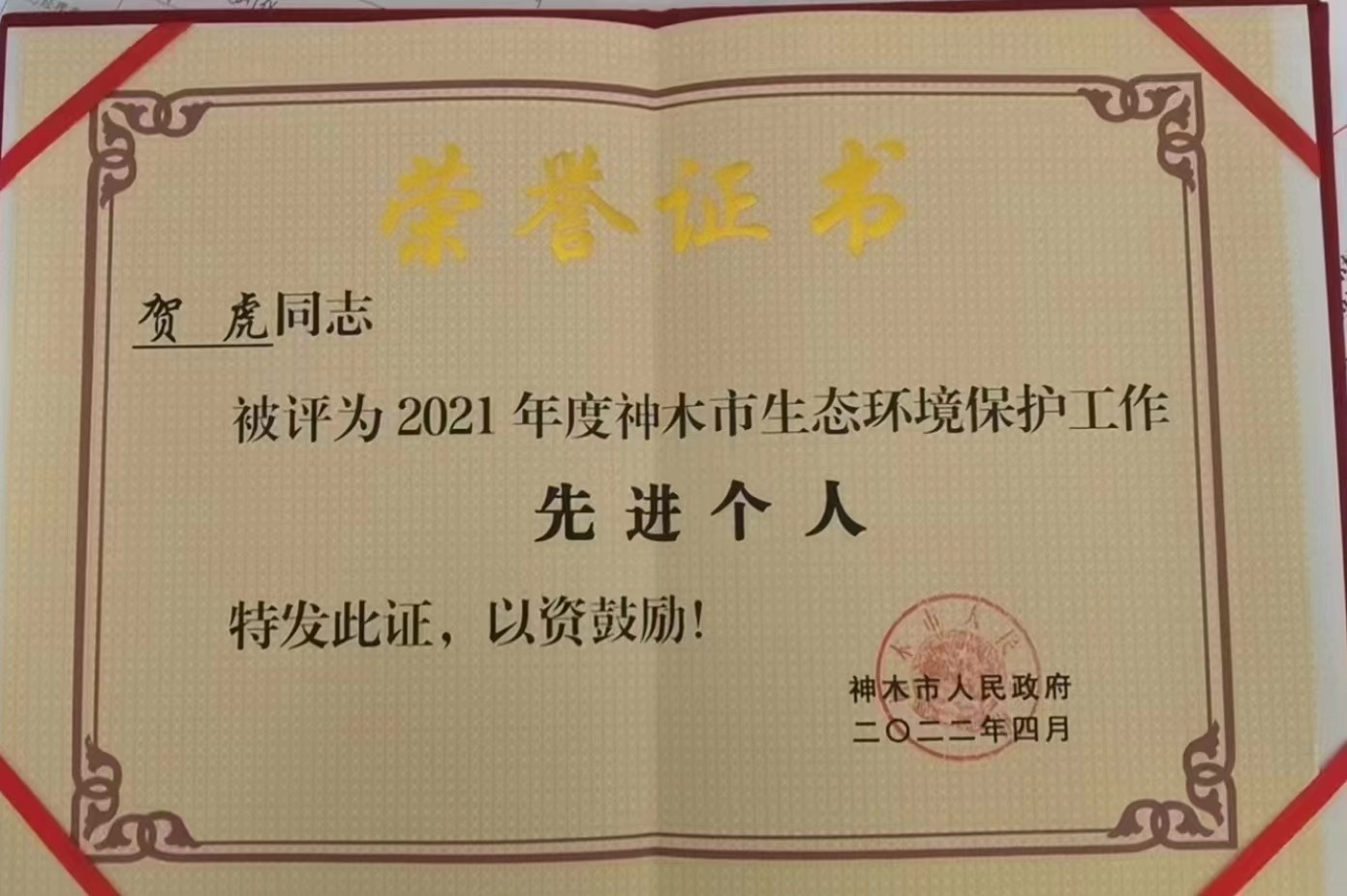 水情形公司职工荣获神木市人民政府揭晓的“2021年度神木市生态情形；；；な虑橄冉鋈恕鄙称呼