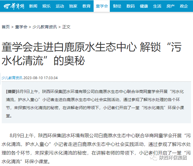 媒体报道｜华商网童学会走进9888拉斯维加斯集团白鹿原水生态中心解锁“污水化清流”的神秘