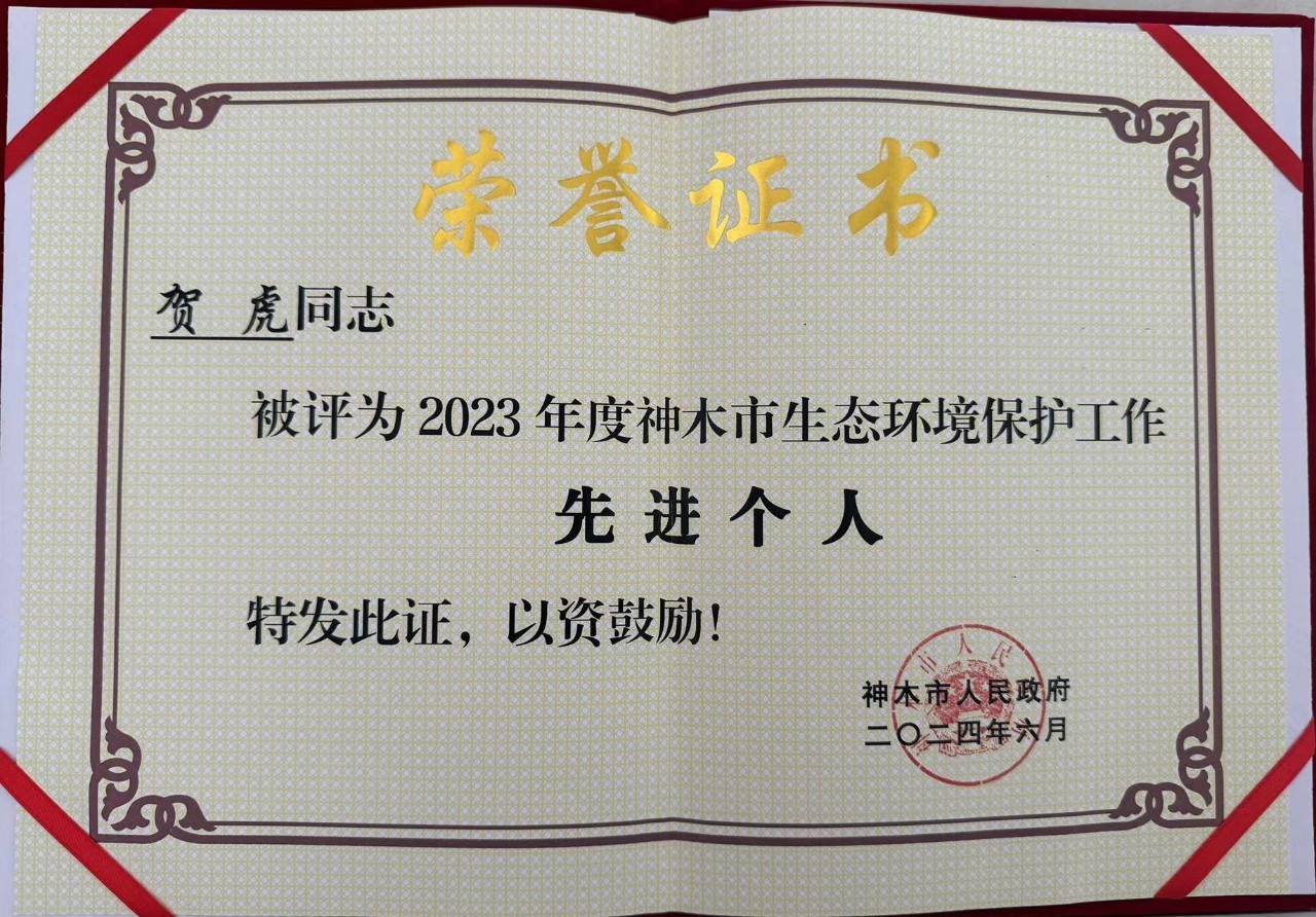 水情形公司职工贺虎荣获神木市人民政府揭晓的“2023年度生态情形；；；な虑橄冉鋈恕鄙称呼