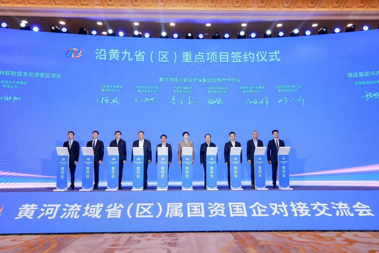 9888拉斯维加斯集团与黄河流域省级环保集团签署战略相助协议