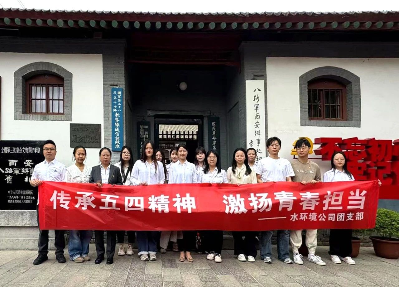 水情形公司团支部赴八路军西安服务处纪念馆开展“传承五四精神，，激扬青春继承”主题团日活动