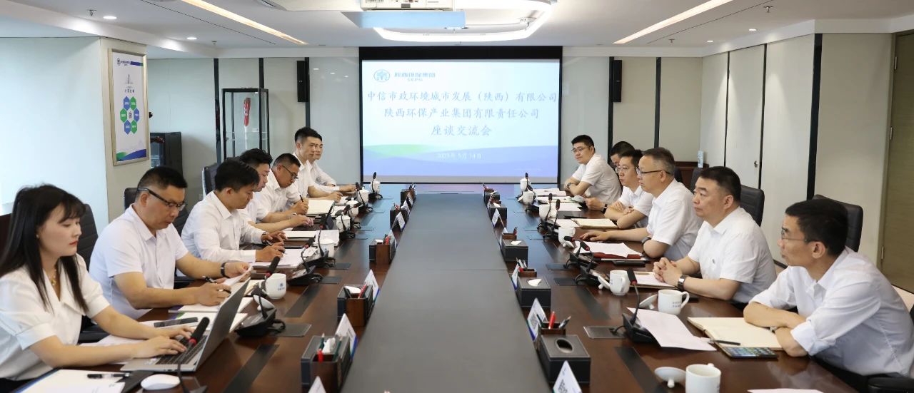 9888拉斯维加斯集团与中信市政情形陕西公司座谈交流